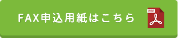 FAX申込用紙はこちら