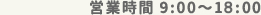 営業時間9:00〜17:30