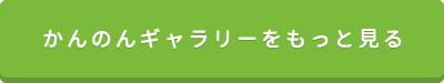 かんのんギャラリーをもっと見る