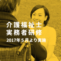 介護福祉士実務者研修