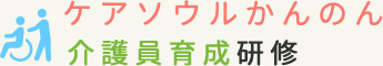 ケアソウルかんのん