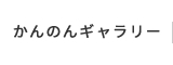 かんのんギャラリー