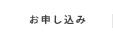 お問い合わせ・お申し込み