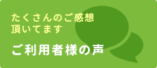 ご利用者様の声