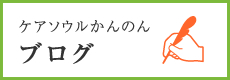 ケアソウルかんのんブログ