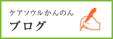 ケアソウルかんのんブログ