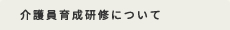 介護員育成研修について